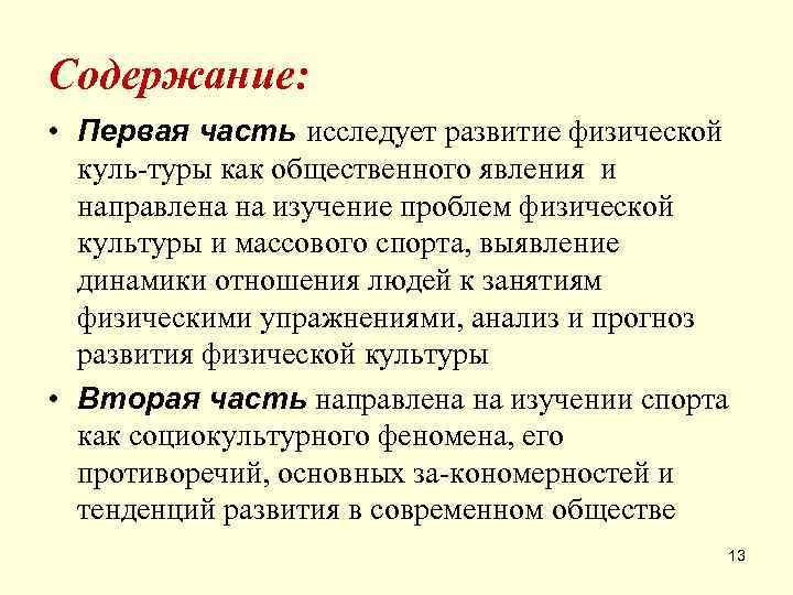 Содержание:  • Первая часть исследует развитие физической  куль туры как общественного явления