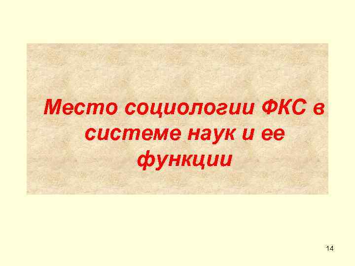 Место социологии ФКС в  системе наук и ее  функции   