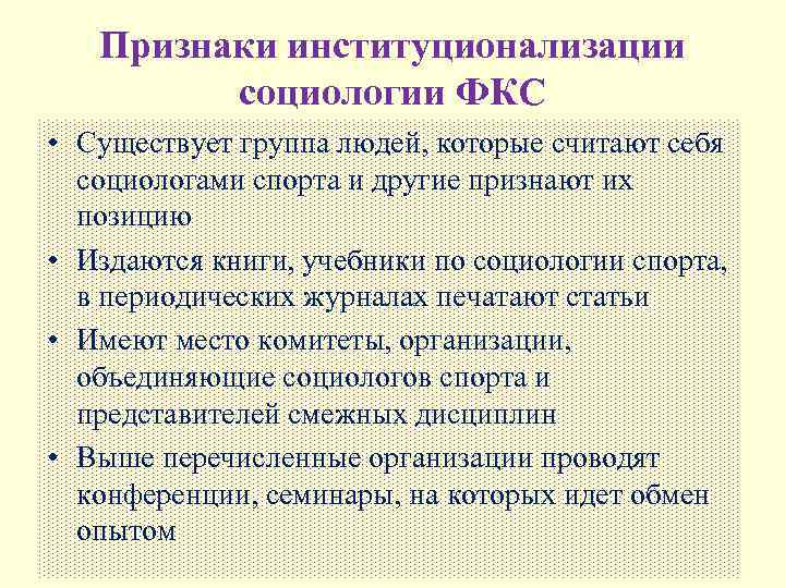   Признаки институционализации   социологии ФКС • Существует группа людей, которые считают