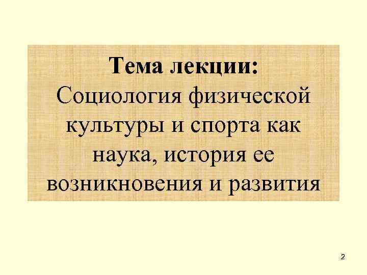  Тема лекции:  Социология физической  культуры и спорта как наука, история ее