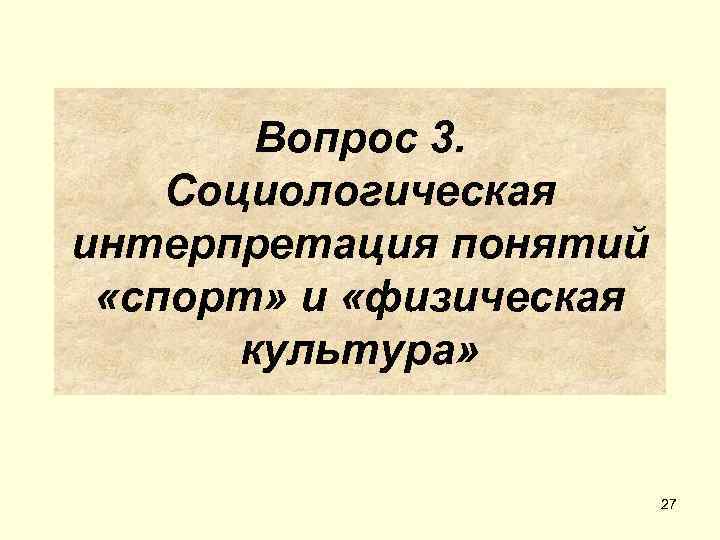   Вопрос 3. Социологическая интерпретация понятий  «спорт» и «физическая  культура» 