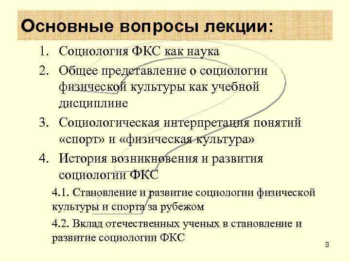 Основные вопросы лекции:  1. Социология ФКС как наука 2. Общее представление о социологии
