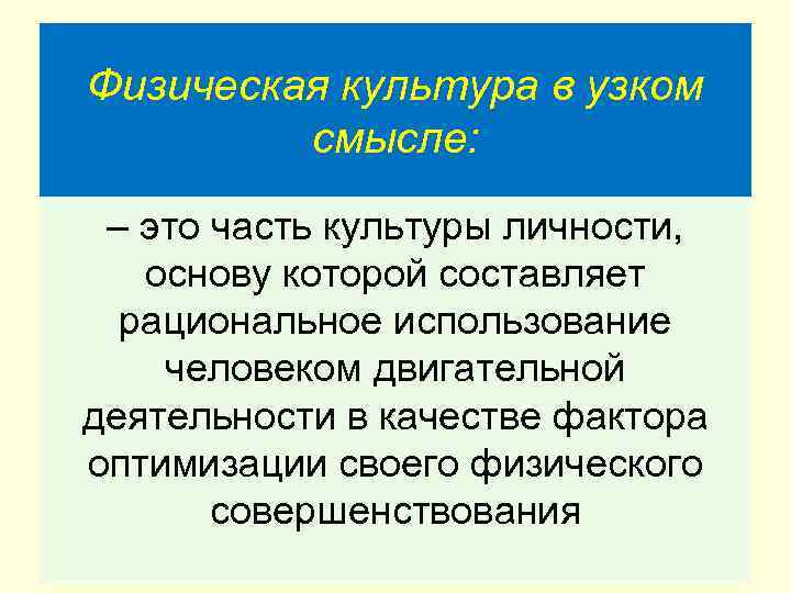 Физическая культура в узком   смысле:  – это часть культуры личности, основу