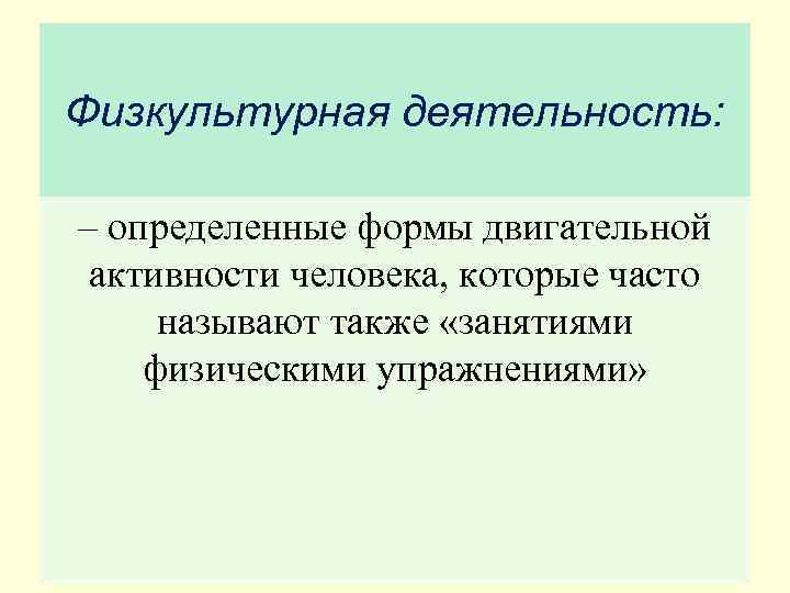 Физкультурная деятельность:  – определенные формы двигательной активности человека, которые часто называют также «занятиями