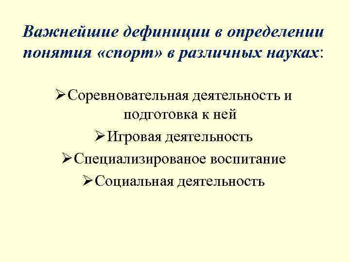 Важнейшие дефиниции в определении понятия «спорт» в различных науках: Ø Соревновательная деятельность и 