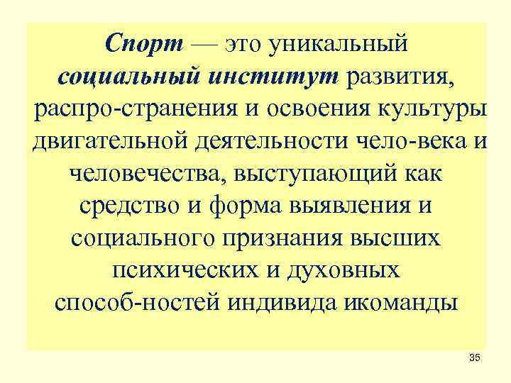  Спорт — это уникальный  социальный институт развития, распро странения и освоения культуры