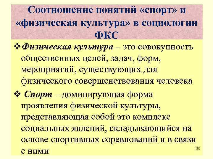  Соотношение понятий «спорт» и «физическая культура» в социологии    ФКС v.