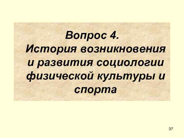  Вопрос 4. История возникновения и развития социологии физической культуры и  спорта 