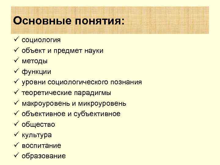 Основные понятия: ü  социология ü  объект и предмет науки ü  методы