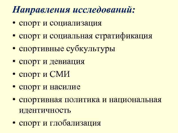Направления исследований:  • спорт и социализация • спорт и социальная стратификация • спортивные