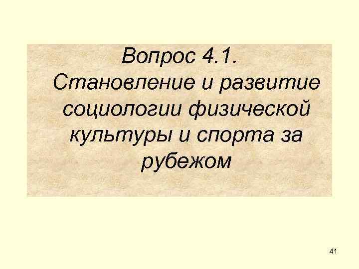  Вопрос 4. 1. Становление и развитие социологии физической  культуры и спорта за