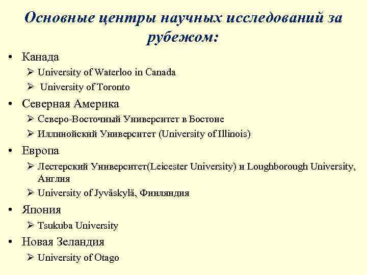  Основные центры научных исследований за   рубежом:  • Канада  Ø