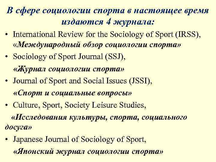 В сфере социологии спорта в настоящее время   издаются 4 журнала:  •