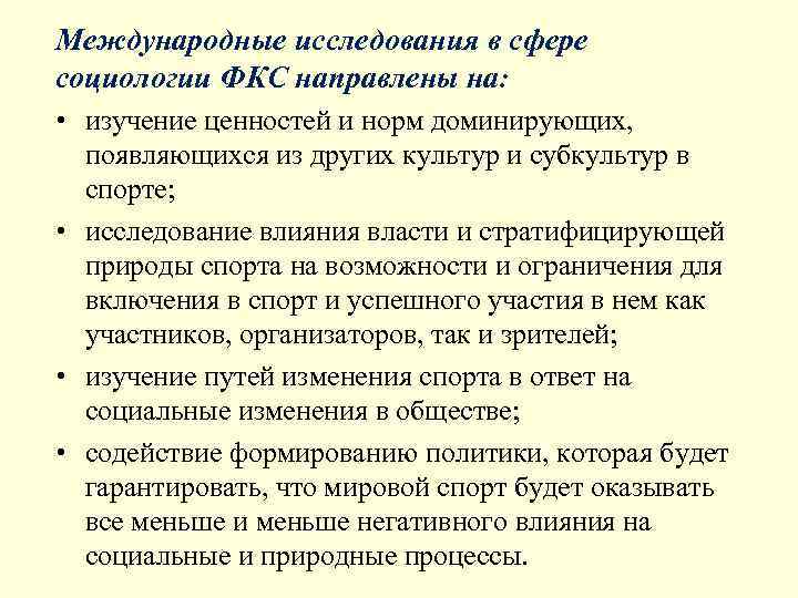 Международные исследования в сфере социологии ФКС направлены на:  • изучение ценностей и норм