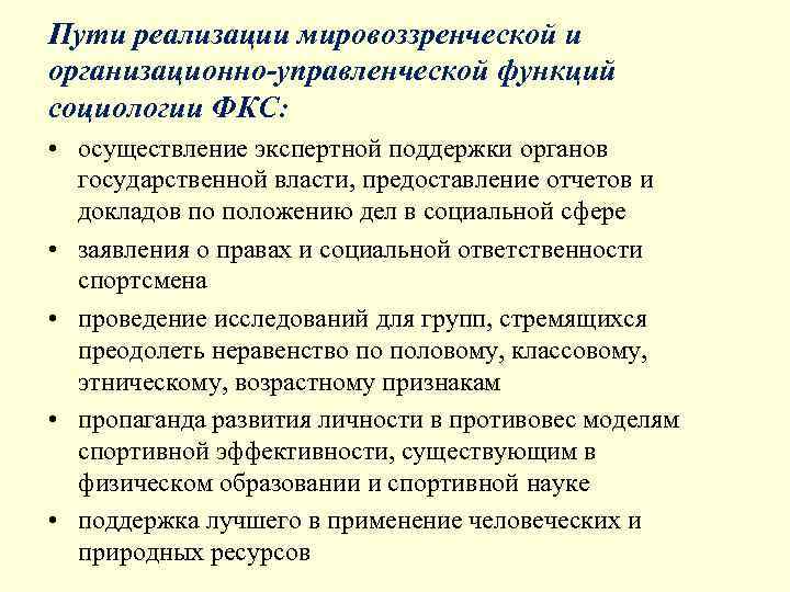 Пути реализации мировоззренческой и организационно управленческой функций социологии ФКС:  • осуществление экспертной поддержки