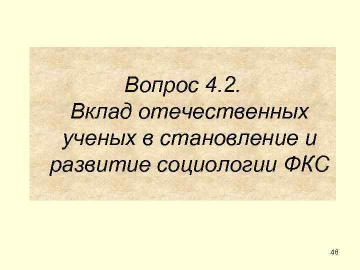  Вопрос 4. 2.  Вклад отечественных ученых в становление и развитие социологии ФКС