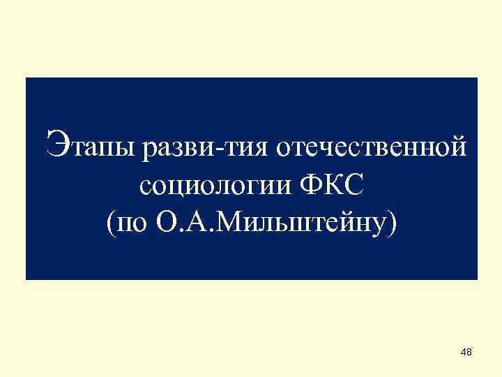 Этапы разви тия отечественной  социологии ФКС (по О. А. Мильштейну)   