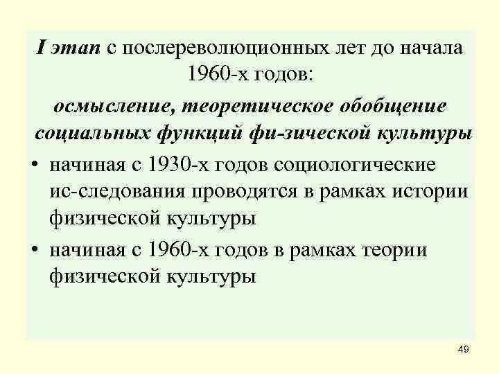  I этап с послереволюционных лет до начала   1960 х годов: осмысление,
