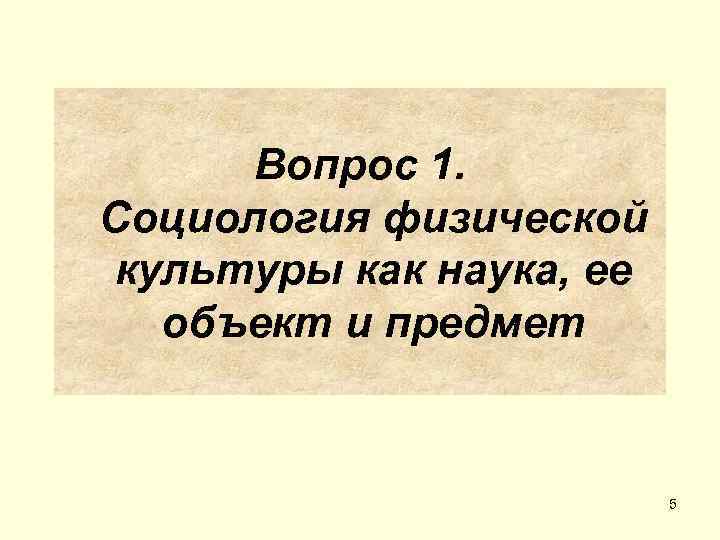  Вопрос 1. Социология физической культуры как наука, ее  объект и предмет 