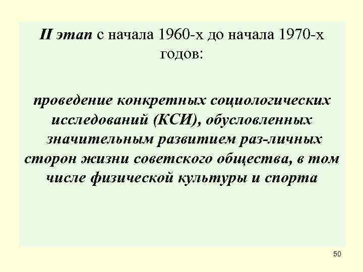  II этап с начала 1960 х до начала 1970 х   