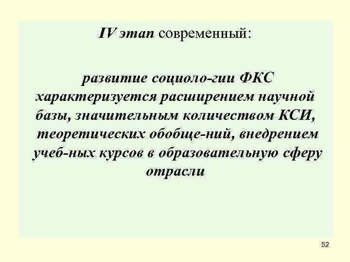   IV этап современный:   развитие социоло гии ФКС характеризуется расширением научной