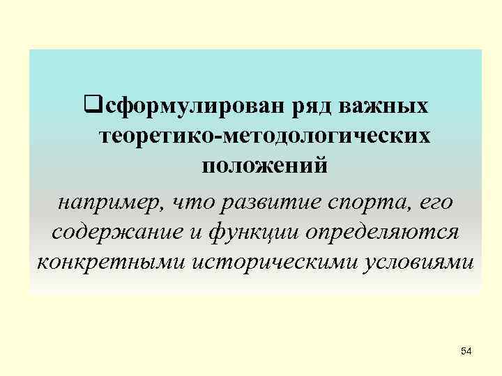   qсформулирован ряд важных теоретико-методологических    положений  например, что развитие