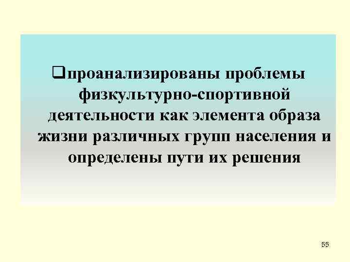  qпроанализированы проблемы физкультурно-спортивной деятельности как элемента образа жизни различных групп населения и 
