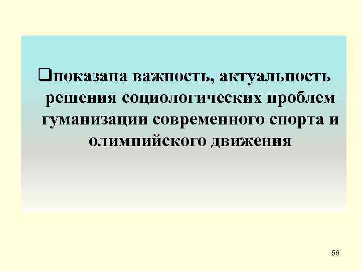 qпоказана важность, актуальность решения социологических проблем гуманизации современного спорта и олимпийского движения  