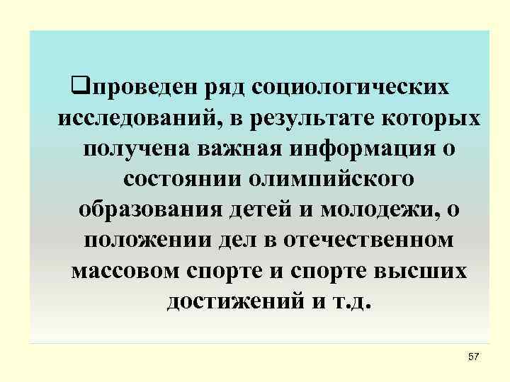 qпроведен ряд социологических исследований, в результате которых  получена важная информация о состоянии