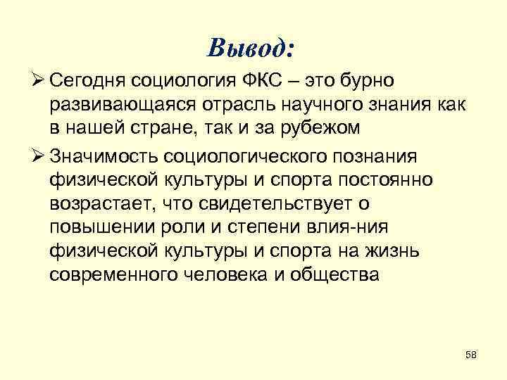    Вывод: Ø Сегодня социология ФКС – это бурно  развивающаяся отрасль