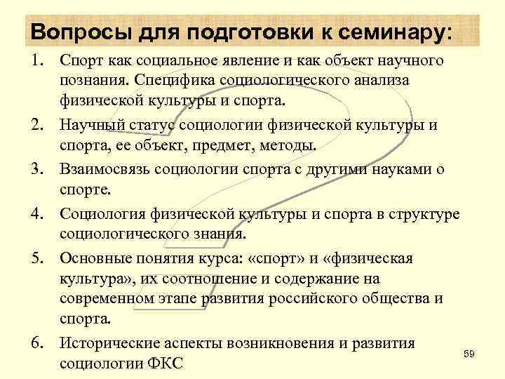 Вопросы для подготовки к семинару: 1. Спорт как социальное явление и как объект научного