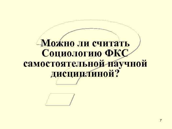   Можно ли считать  Социологию ФКС самостоятельной научной дисциплиной?   