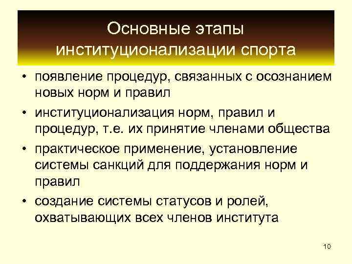    Основные этапы институционализации спорта • появление процедур, связанных с осознанием 