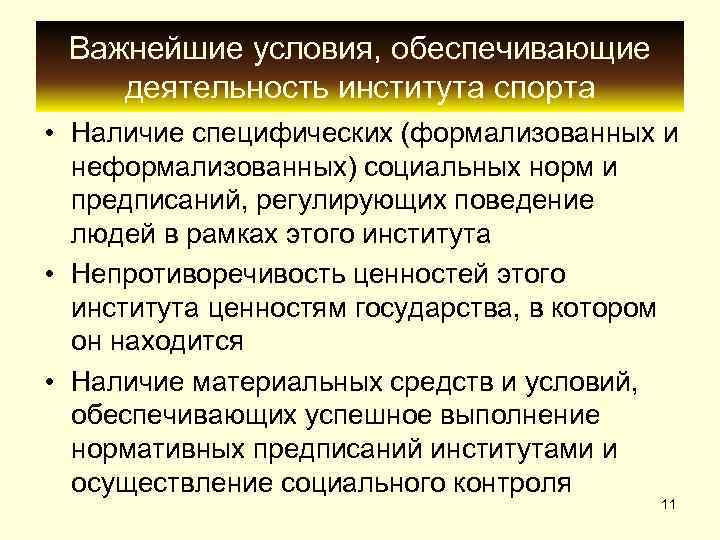  Важнейшие условия, обеспечивающие деятельность института спорта • Наличие специфических (формализованных и  неформализованных)