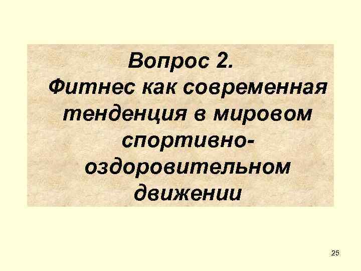  Вопрос 2. Фитнес как современная тенденция в мировом спортивно-  оздоровительном  движении