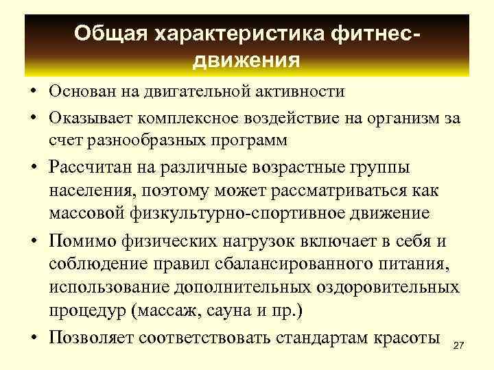  Общая характеристика фитнес    движения • Основан на двигательной активности •