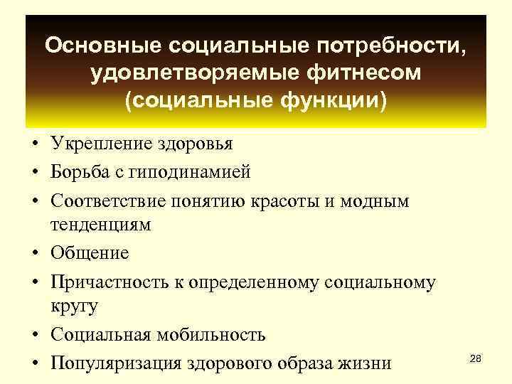  Основные социальные потребности, удовлетворяемые фитнесом  (социальные функции) • Укрепление здоровья • Борьба