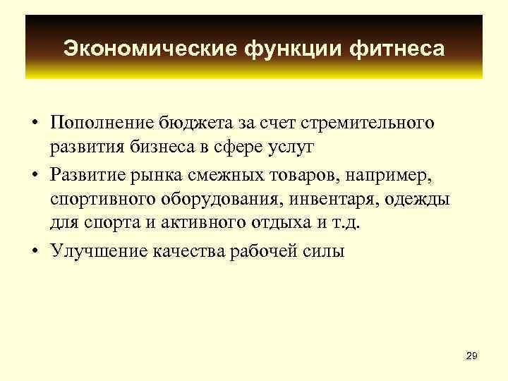   Экономические функции фитнеса  • Пополнение бюджета за счет стремительного  развития