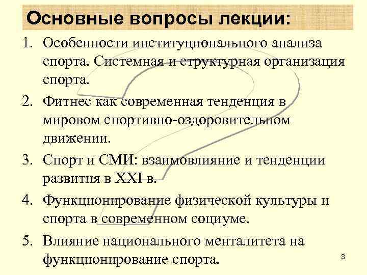 Основные вопросы лекции: 1. Особенности институционального анализа  спорта. Системная и структурная организация 