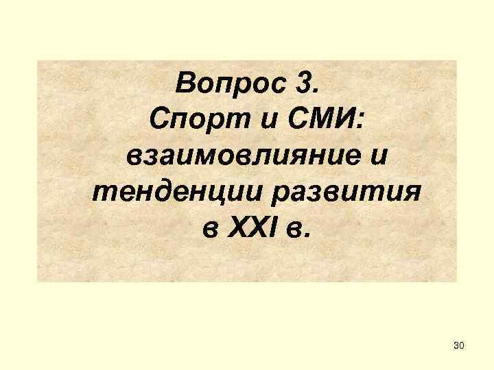   Вопрос 3. Спорт и СМИ:  взаимовлияние и тенденции развития  в