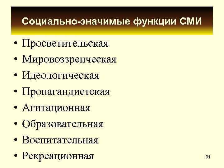   Социально значимые функции СМИ  •  Просветительская •  Мировоззренческая •