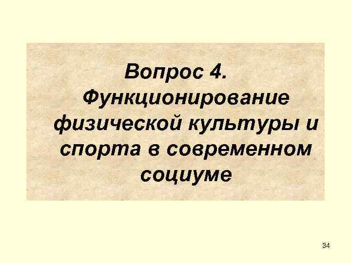  Вопрос 4.  Функционирование физической культуры и спорта в современном  социуме 
