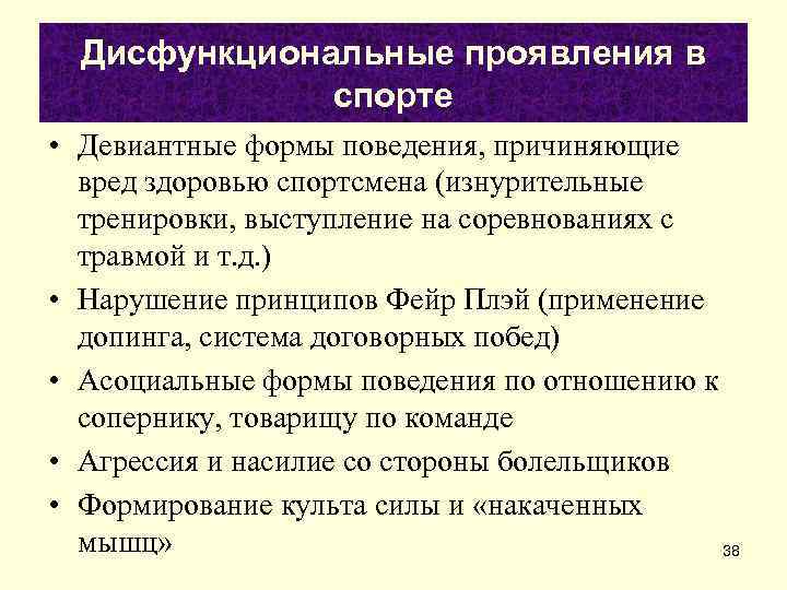  Дисфункциональные проявления в    спорте • Девиантные формы поведения, причиняющие 