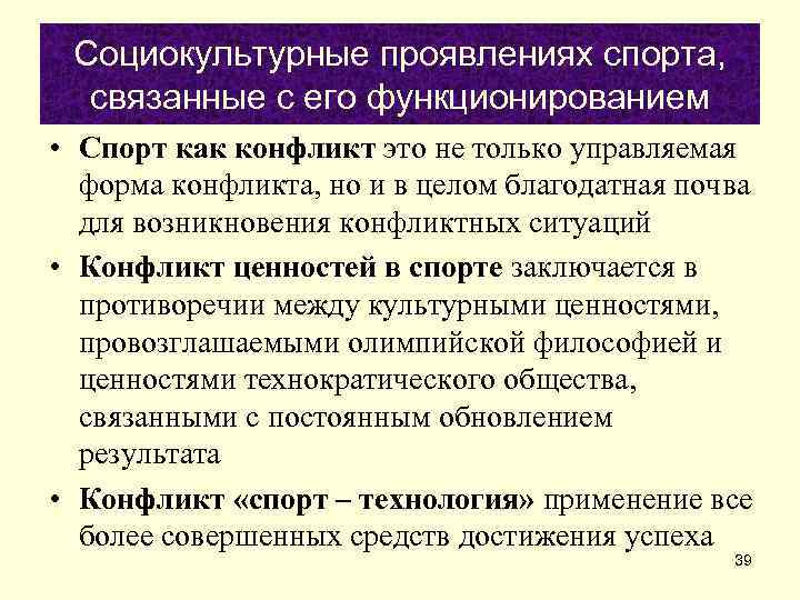  Социокультурные проявлениях спорта,  связанные с его функционированием • Спорт как конфликт это