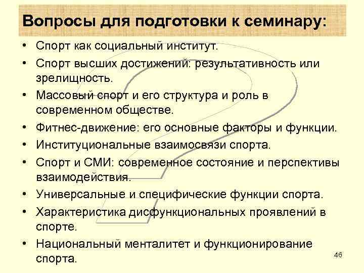 Вопросы для подготовки к семинару:  • Спорт как социальный институт.  • Спорт