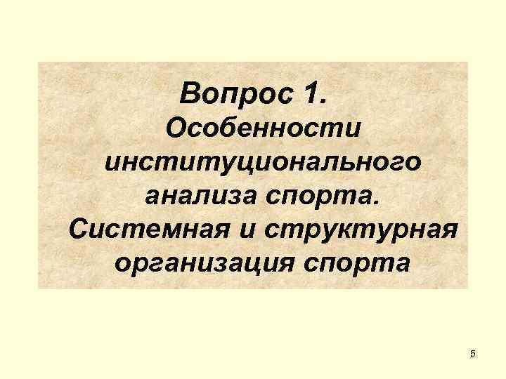 Вопрос 1.  Особенности  институционального анализа спорта. Системная и структурная  организация