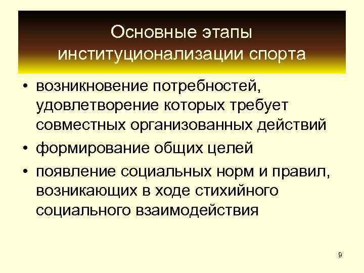    Основные этапы институционализации спорта • возникновение потребностей,  удовлетворение которых требует