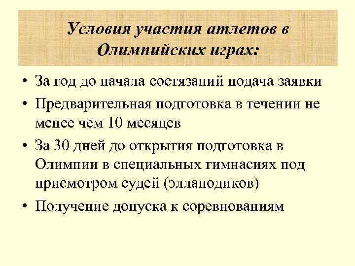  Условия участия атлетов в   Олимпийских играх:  • За год до