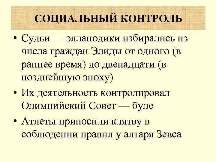   СОЦИАЛЬНЫЙ КОНТРОЛЬ • Судьи — элланодики избирались из  числа граждан Элиды