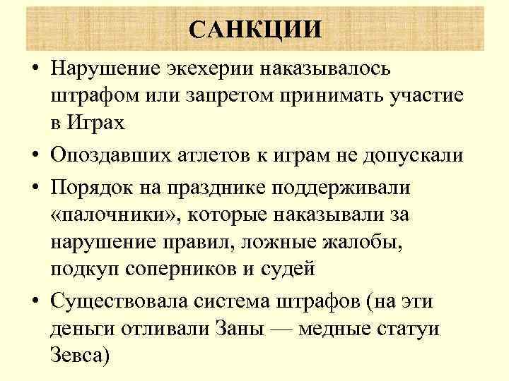    САНКЦИИ • Нарушение экехерии наказывалось  штрафом или запретом принимать участие